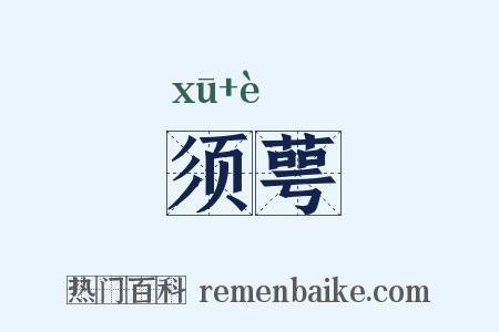 须萼是什么意思的图片